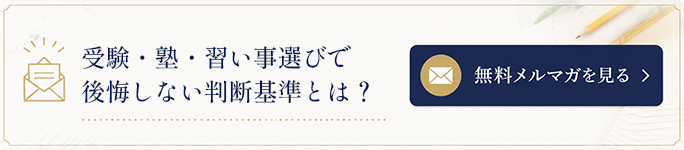 受験・塾・習い事選びで後悔しない判断基準とは？
