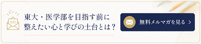 東大・医学部を目指す前に整えたい心と学びの土台とは？