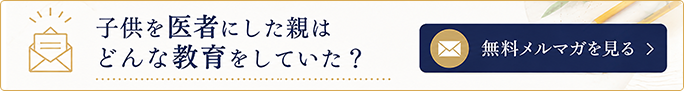 子供を医者にした親はどんな教育をしていた？