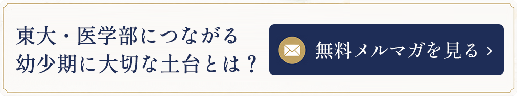 東大・医学部につながる　幼少期に大切な土台とは？