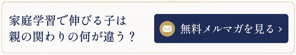 家庭学習で伸びる子は親の関わりの何が違う？