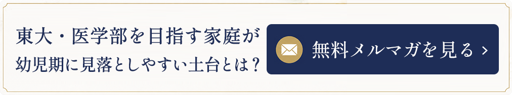 東大・医学部を目指す家庭が幼児期に見落としやすい土台とは？