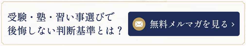 受験・塾・習い事選びで後悔しない判断基準とは？