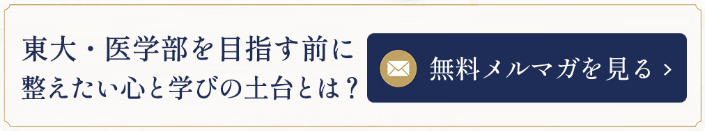 東大・医学部を目指す前に整えたい心と学びの土台とは？