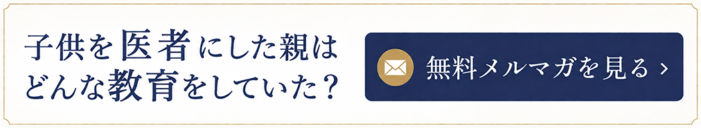 子供を医者にした親はどんな教育をしていた？