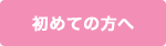 初めての方へ