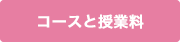 コースと受講料