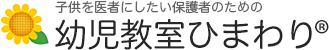 幼児教室ひまわり