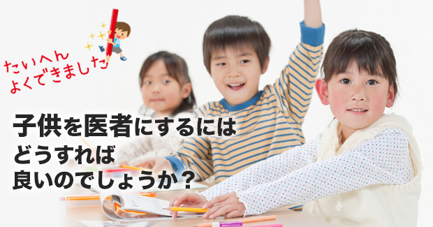 幼児教室ひまわり】 子供を医者にしたい保護者の方へ！