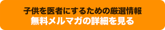 子供を医者にするための厳選情報　無料メルマガの詳細を見る