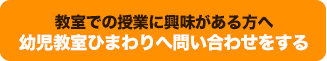 教室での授業に興味がある方へ　幼児教室ひまわりへ問い合わせをする