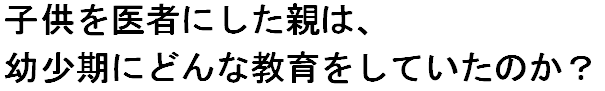 子供を医者にした人は