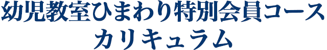 幼児教室ひまわり特別会員コース カリキュラム