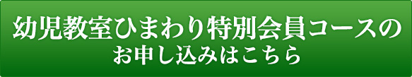 幼児教室ひまわり特別会員コースの お申し込みはこちら