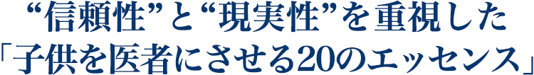 “信頼性”と“現実性”を重視した 「子供を医者にさせる２０のエッセンス」