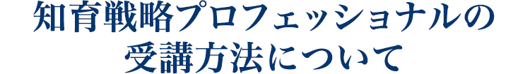 知育戦略プロフェッショナルの 受講方法について