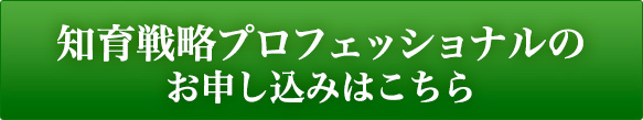 知育戦略プロフェッショナルの お申し込みはこちら
