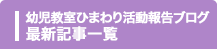 幼児教室ひまわり活動報告ブログ 最新記事一覧