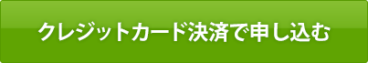 クレジットカード決済で申し込む