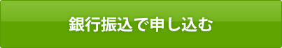 銀行振込で申し込む