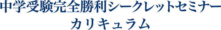 中学受験完全勝利シークレットセミナー カリキュラム