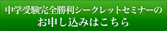 中学受験完全勝利シークレットセミナーの お申し込みはこちら