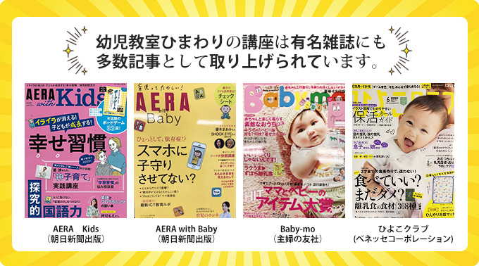 幼児教室ひまわりの講座は有名雑誌にも多数記事として取り上げられています