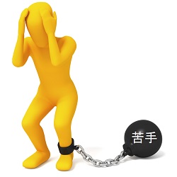 苦手が足かせ