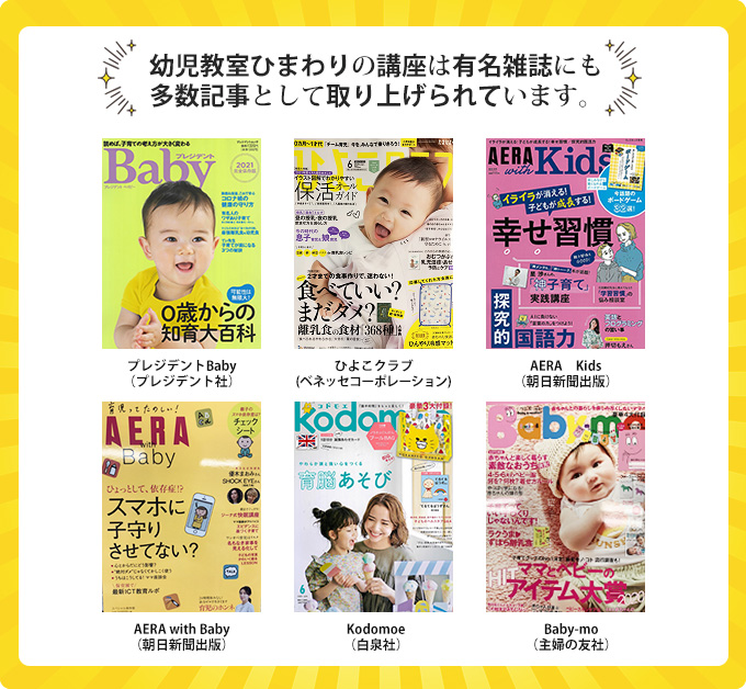 幼児教室ひまわりの講座は有名雑誌にも多数記事として取り上げられています