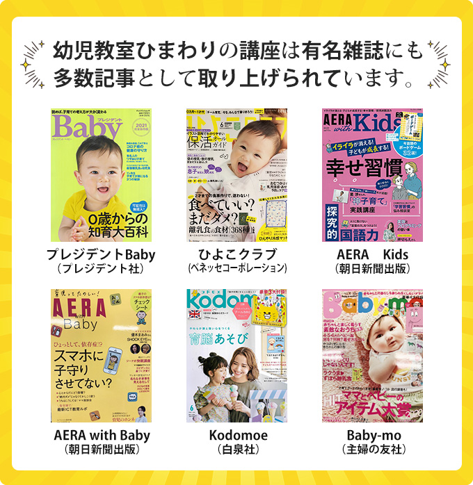 幼児教室ひまわりの講座は有名雑誌にも多数記事として取り上げられています