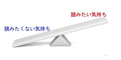 読みたい気持ち