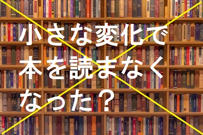 本を読まなくなった理由