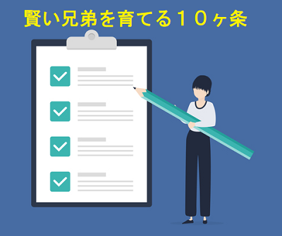 賢い兄弟を育てる10ヶ条