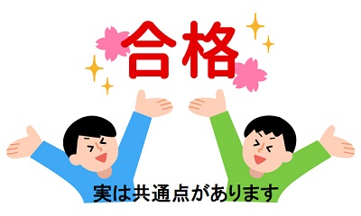 灘中合格の共通点