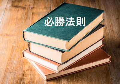 必勝法則