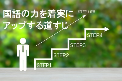 国語力アップの道すじ