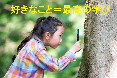 好きなことは最高の学び
