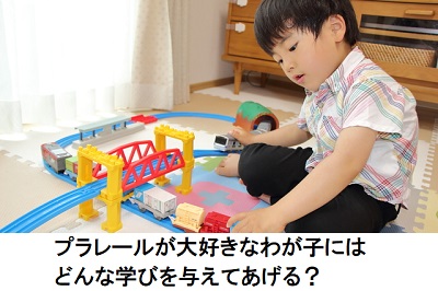 プラレール好き