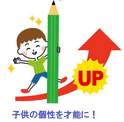 個性を才能に