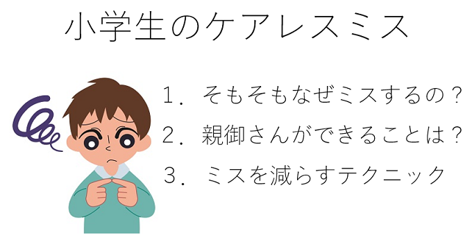 小学生のケアレスミスを無くす方法 灘中学に合格した私のやり方