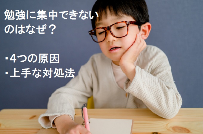 子供の集中力が切れる４つの原因 高めるための上手な対処法