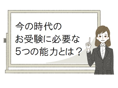 今の時代に必要な5つの能力