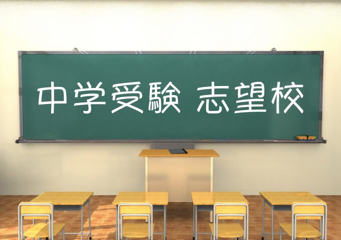 志望校選び1