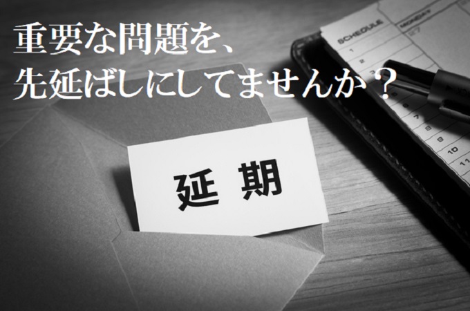 問題を先延ばしに
