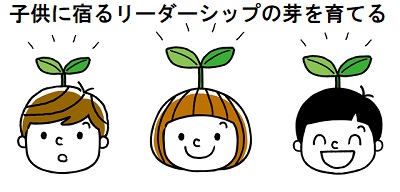 リーダーシップの芽を育てる