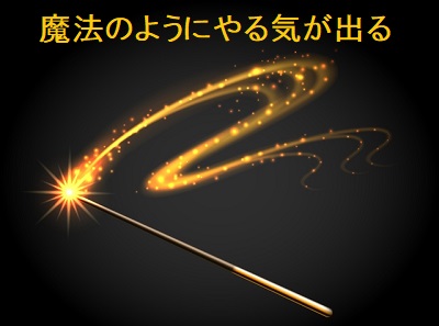 ヤル気の魔法
