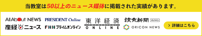 当教室は50以上のニュース媒体に掲載された実績があります。