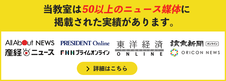 当教室は50以上のニュース媒体に掲載された実績があります。