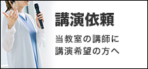 講演依頼