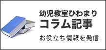 幼児教室ひまわりコラム記事